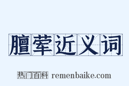 膻荤近义词是什么意思的图片